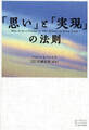 「思い」と「実現」の法則