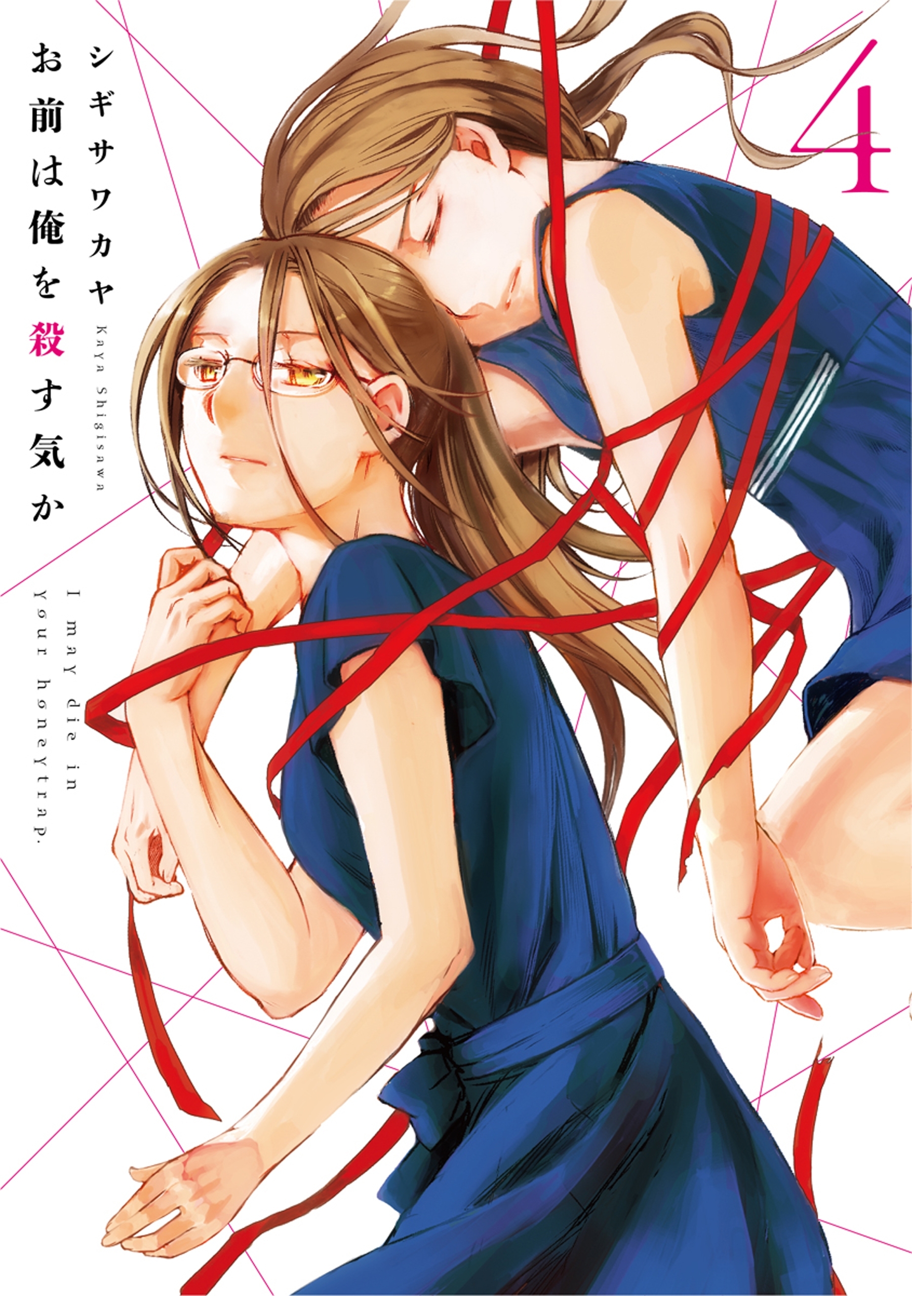 お前は俺を殺す気か（４）