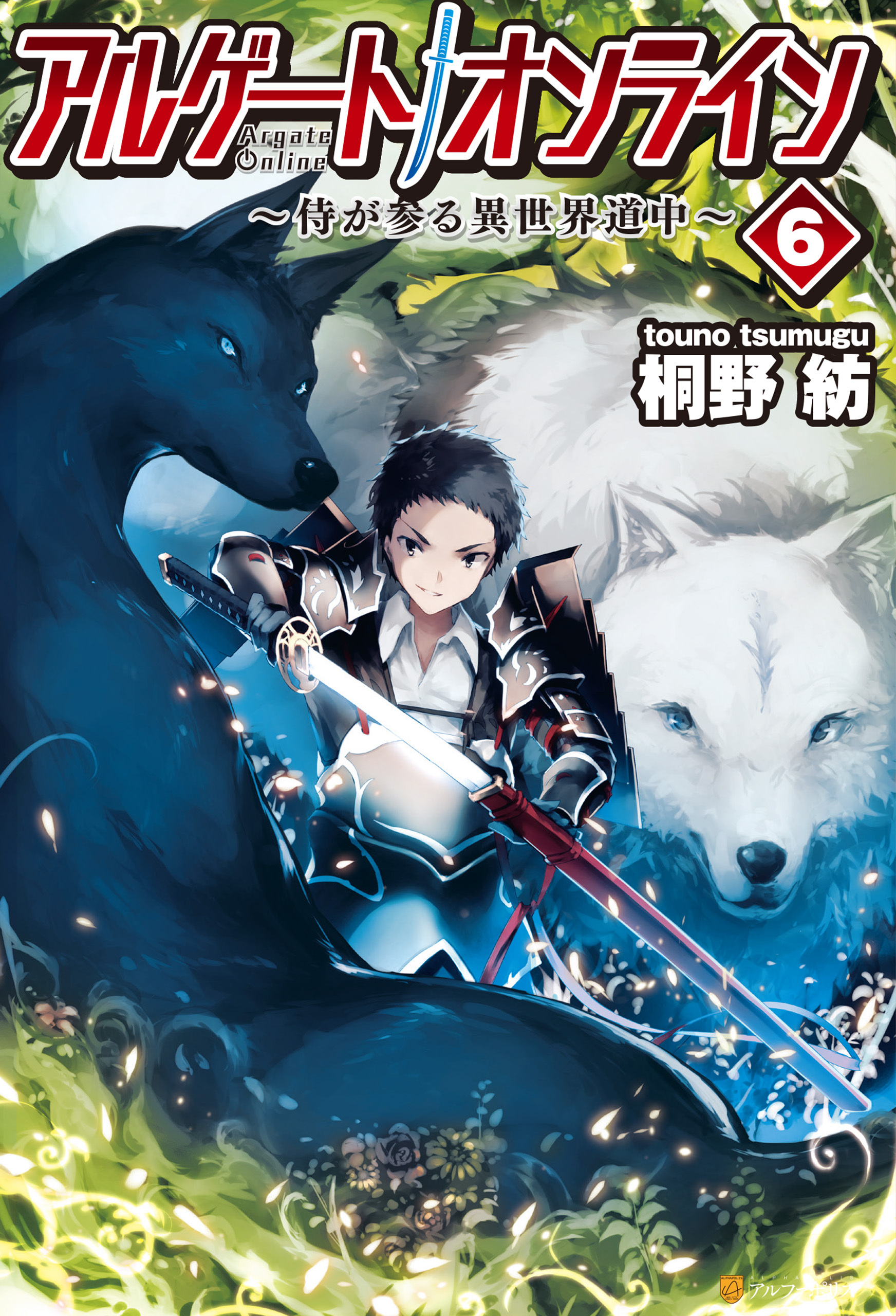 アルゲートオンライン侍が参る異世界道中6