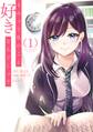 きみって私のこと好きなんでしょ? 1巻【無料お試し版】