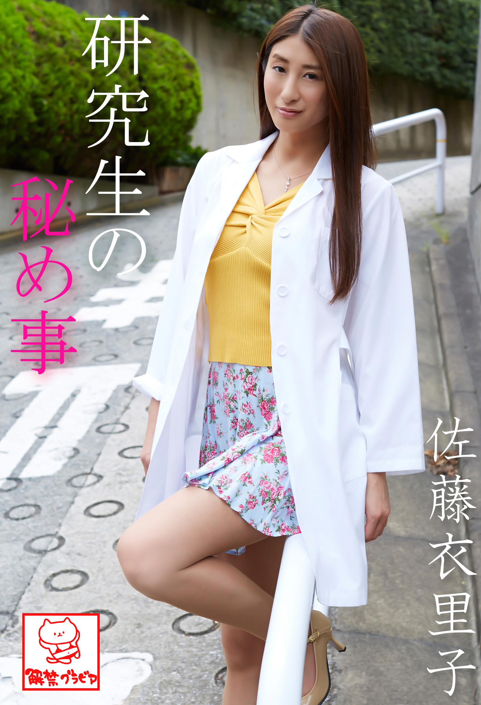 研究生の秘め事　佐藤衣里子※直筆サインコメント付き