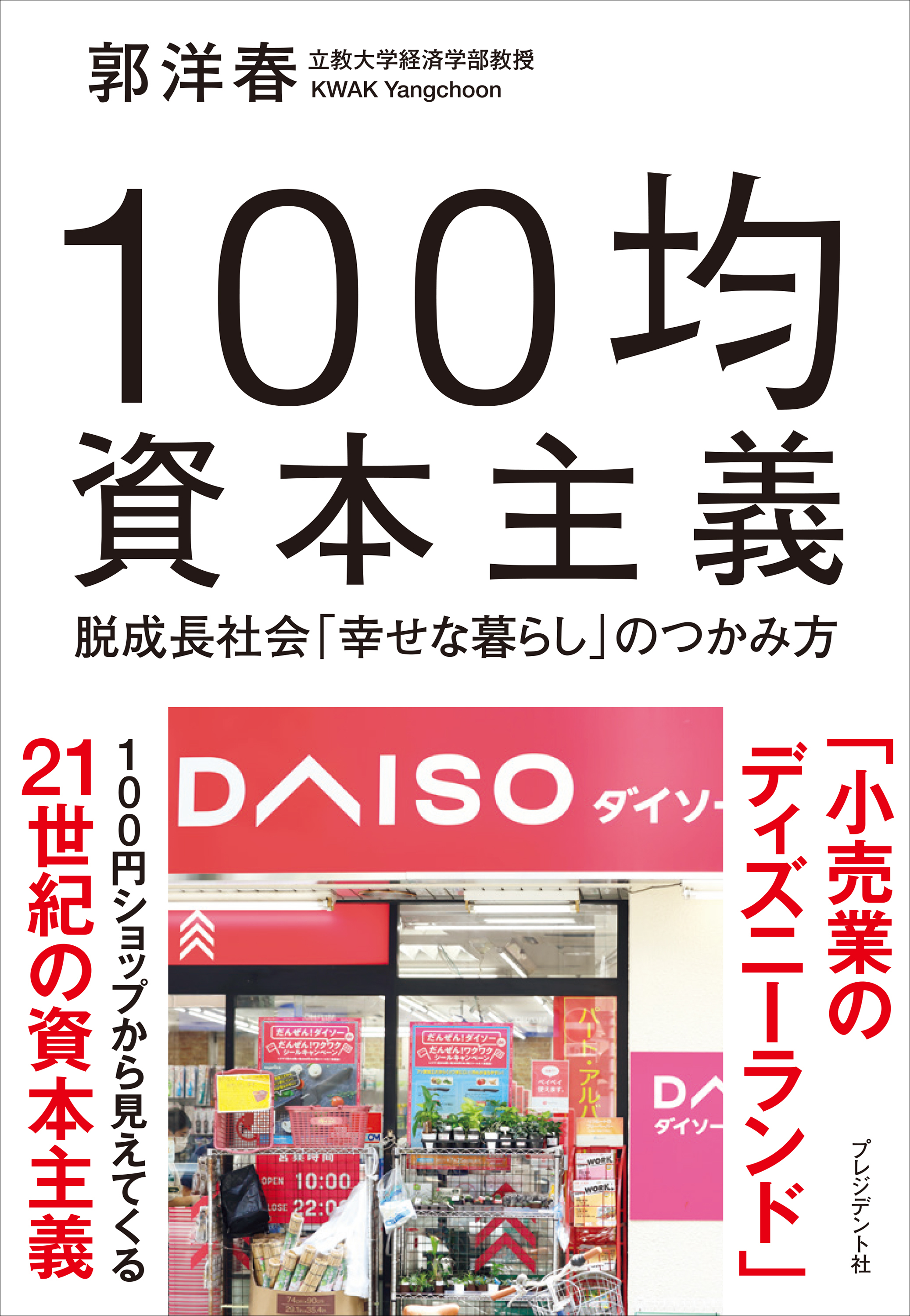 100均資本主義――脱成長社会「幸せな暮らし」のつかみ方