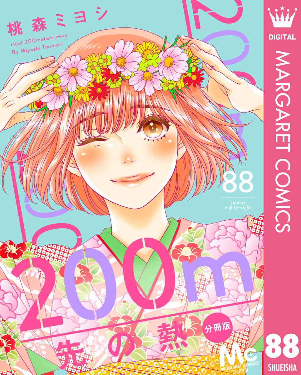 200m先の熱 分冊版
