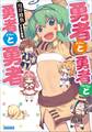 勇者と勇者と勇者と勇者