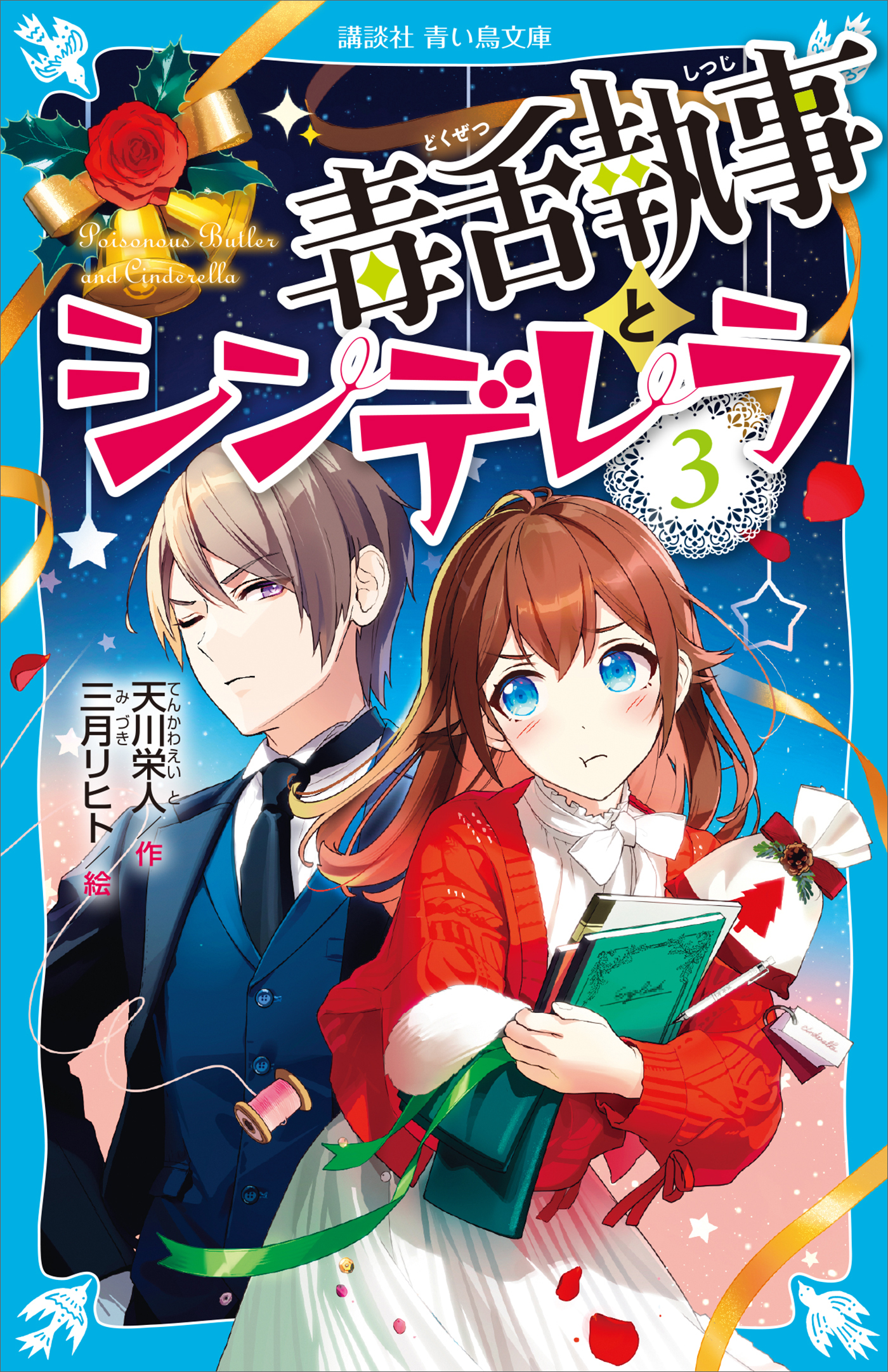 毒舌執事とシンデレラ