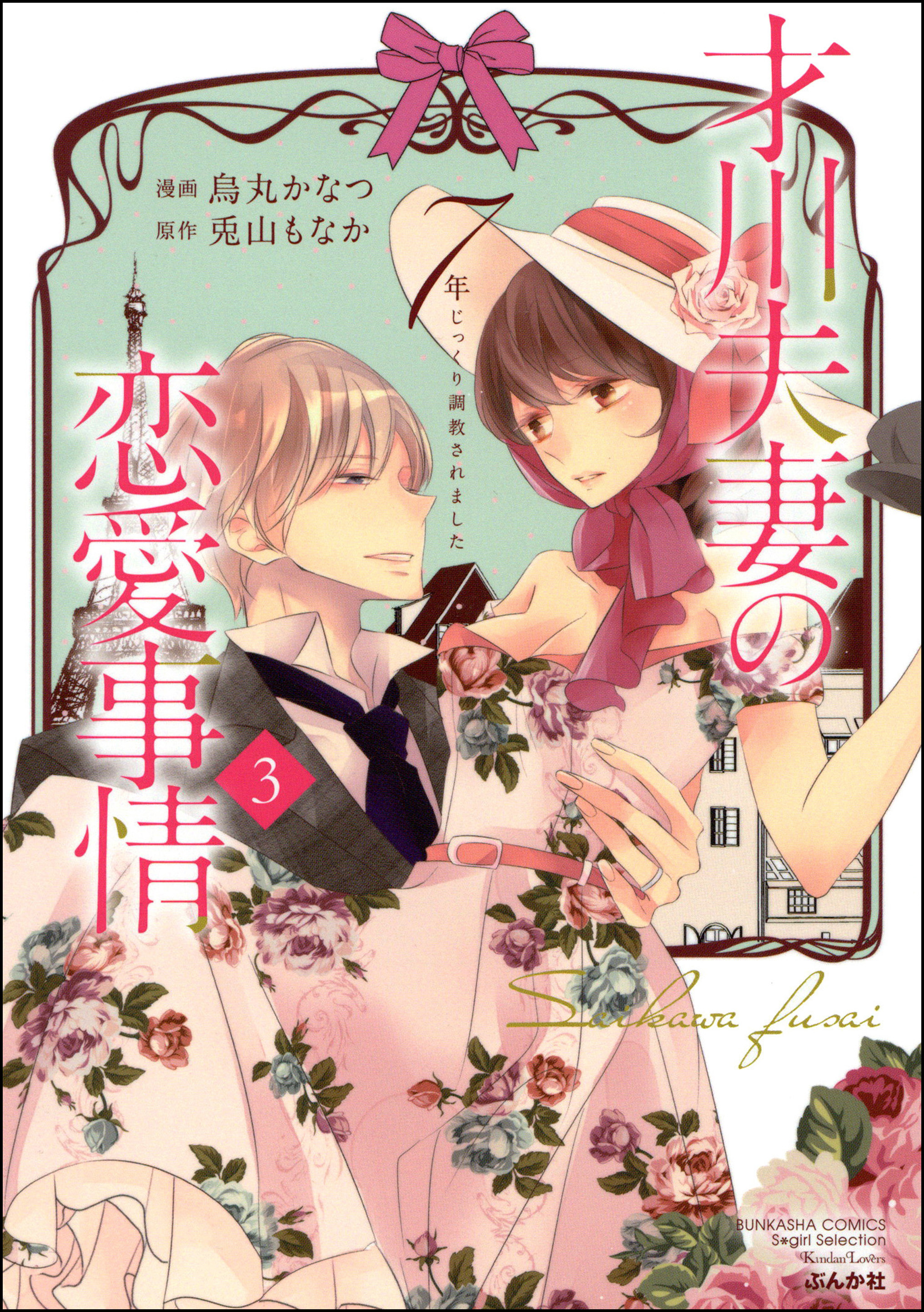 才川夫妻の恋愛事情 7年じっくり調教されました【電子限定かきおろし小説付】　（3）