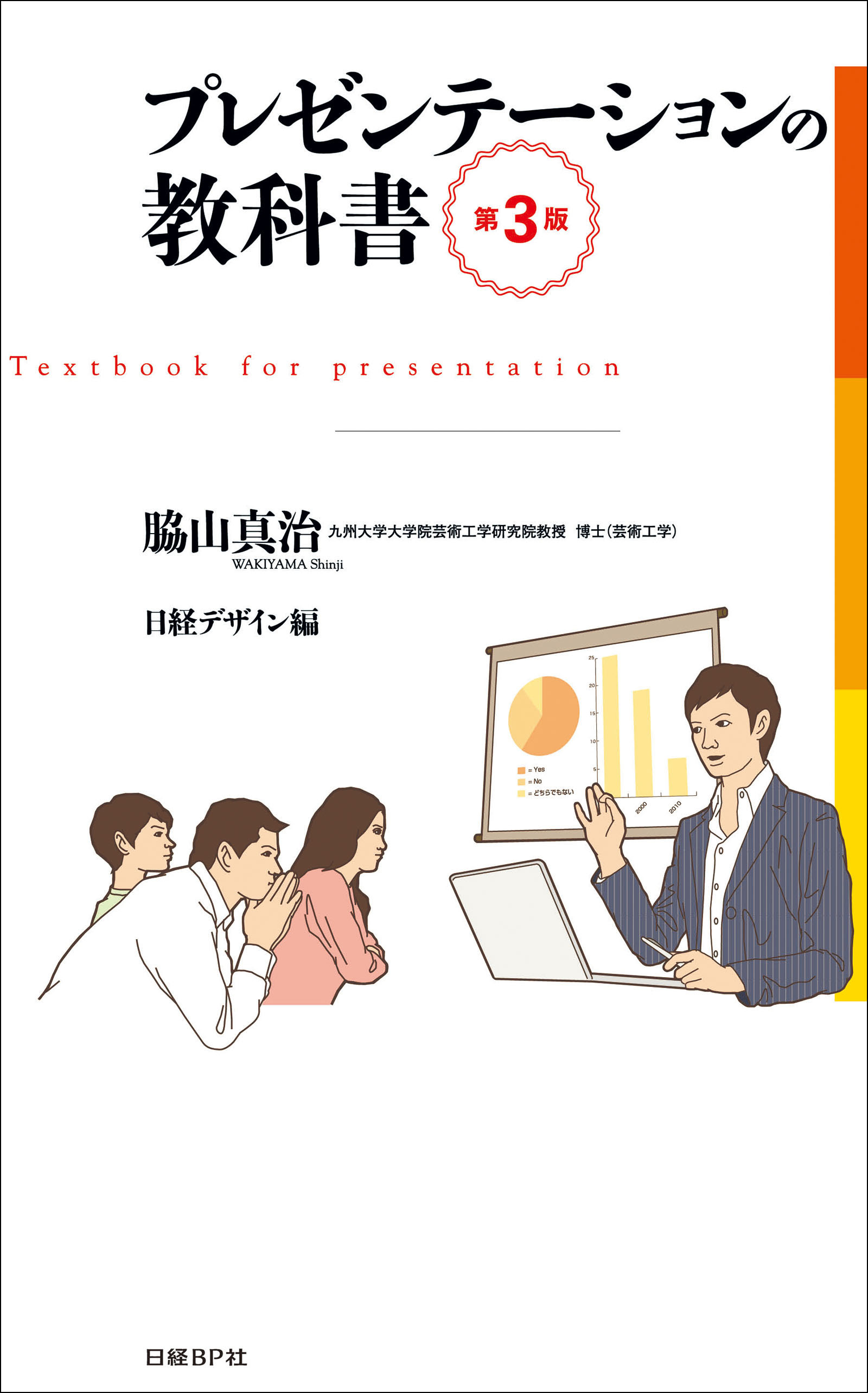 プレゼンテーションの教科書　第3版