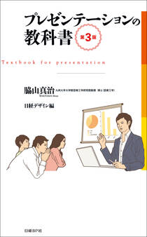 プレゼンテーションの教科書 第3版