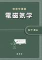 物理学講義 電磁気学