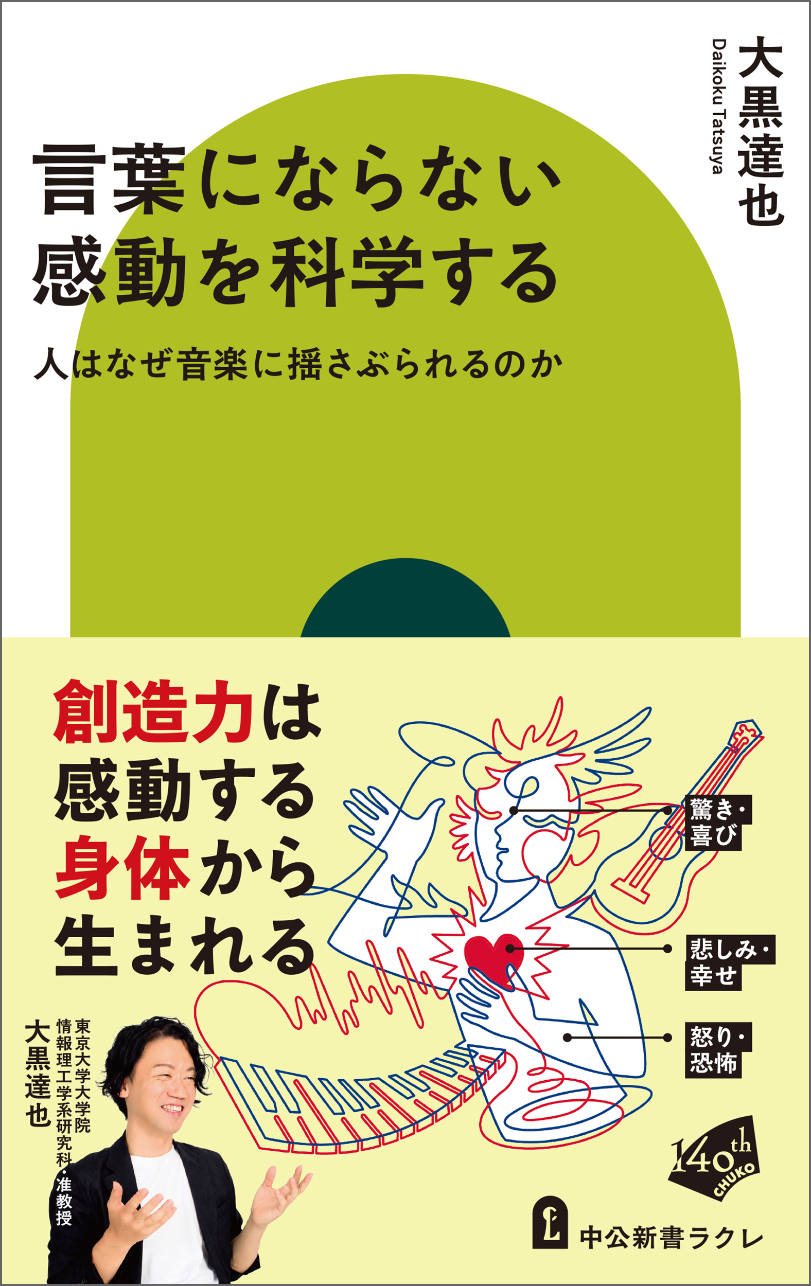 言葉にならない感動を科学する　人はなぜ音楽に揺さぶられるのか