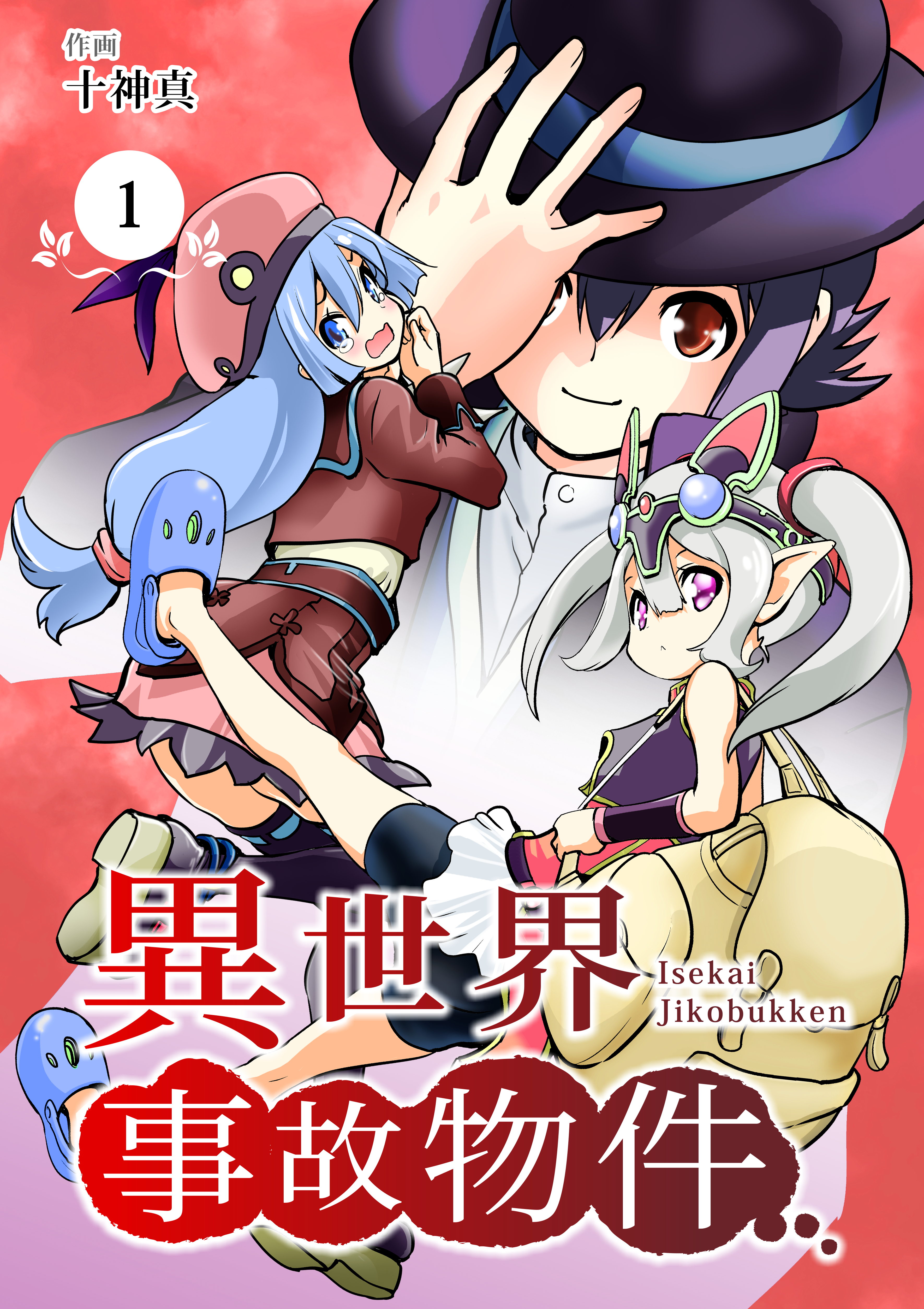 【分冊版】異世界事故物件（１）