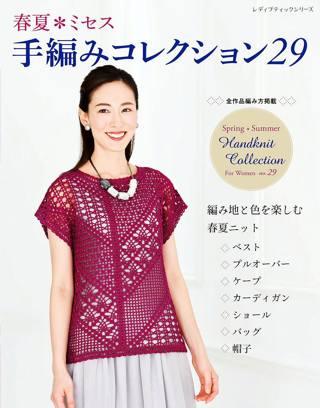 春夏ミセス 手編みコレクション29