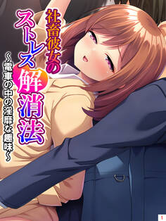 社畜彼女のストレス解消法 ~電車の中の淫靡な趣味~