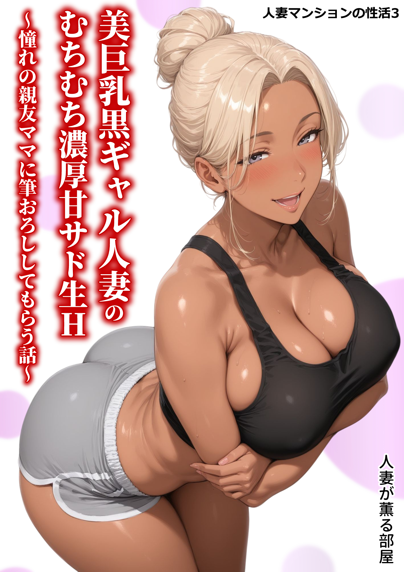 人妻マンションの性活3 美巨乳黒ギャル人妻のむちむち濃厚甘サド生H ～憧れの親友ママに筆おろししてもらう話～
