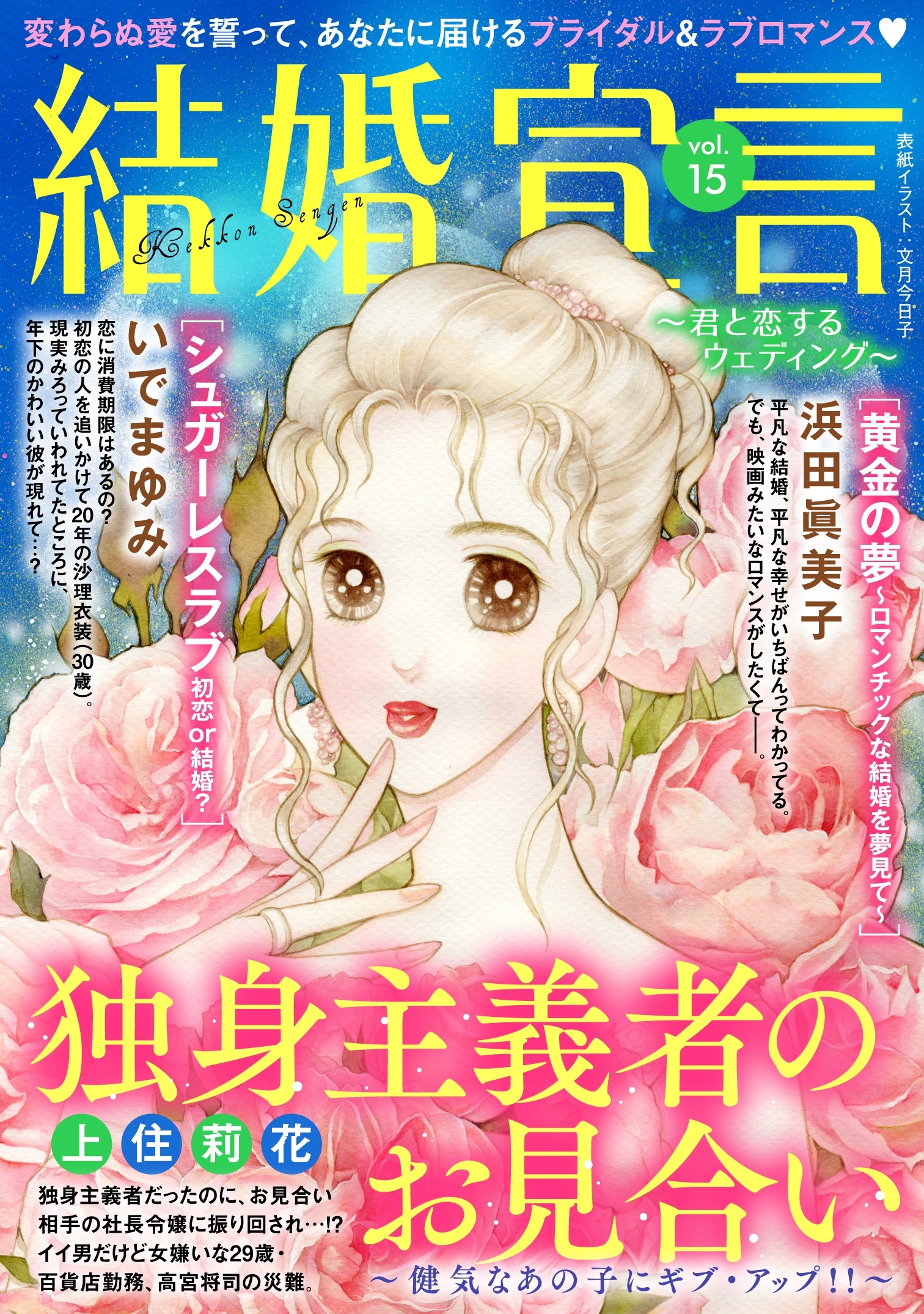 結婚宣言 vol.15