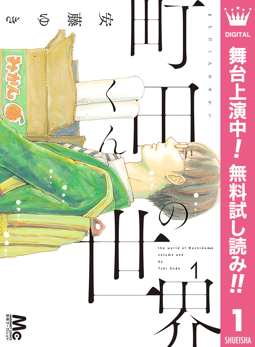 町田くんの世界【期間限定無料】 1