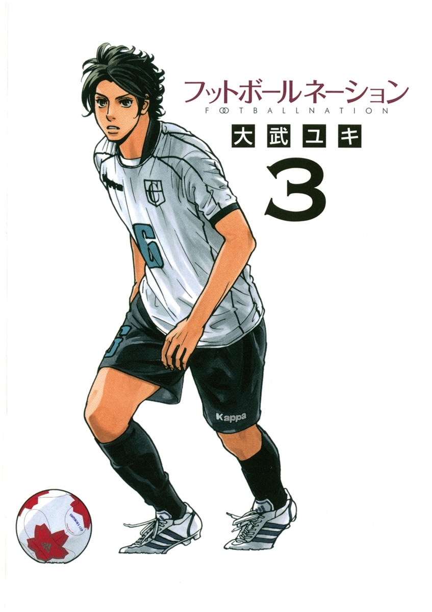 【期間限定　無料お試し版　閲覧期限2026年1月8日】フットボールネーション　3