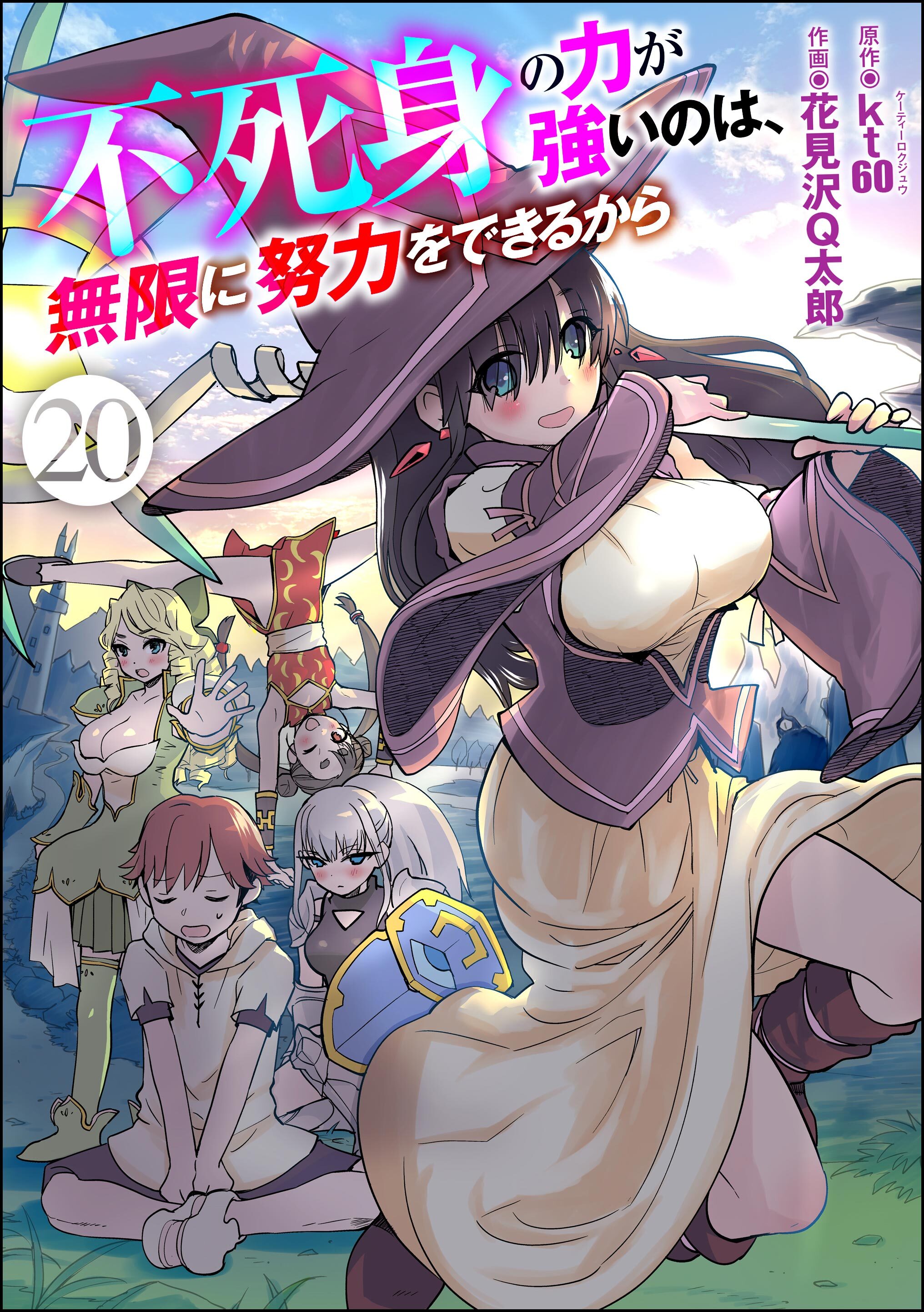 不死身の力が強いのは、無限に努力をできるから（分冊版）　【第20話】