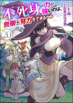 不死身の力が強いのは、無限に努力をできるから(分冊版) 【第20話】