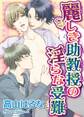 麗しき助教授の淫らな受難