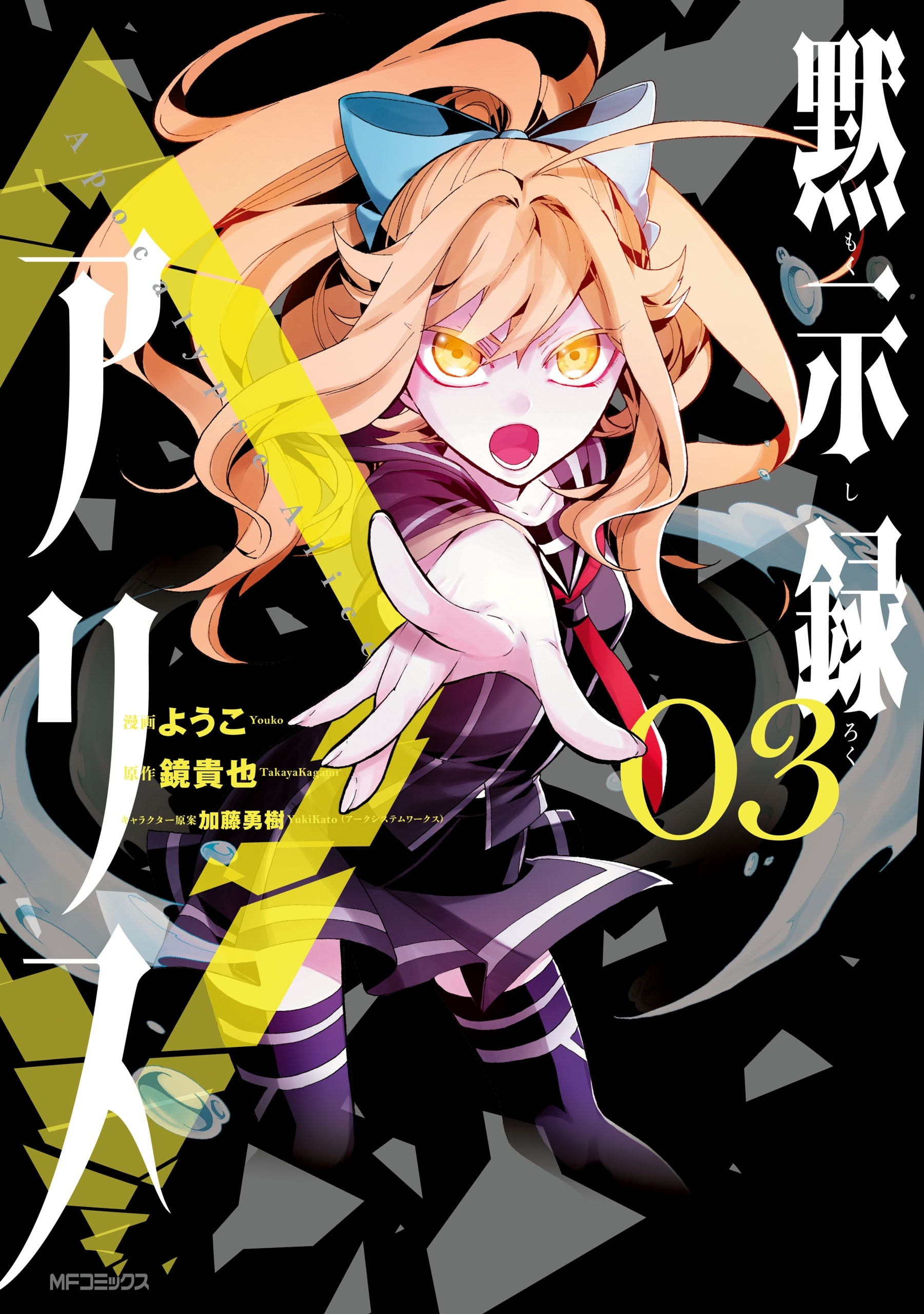 【期間限定　試し読み増量版　閲覧期限2026年7月2日】黙示録アリス　3