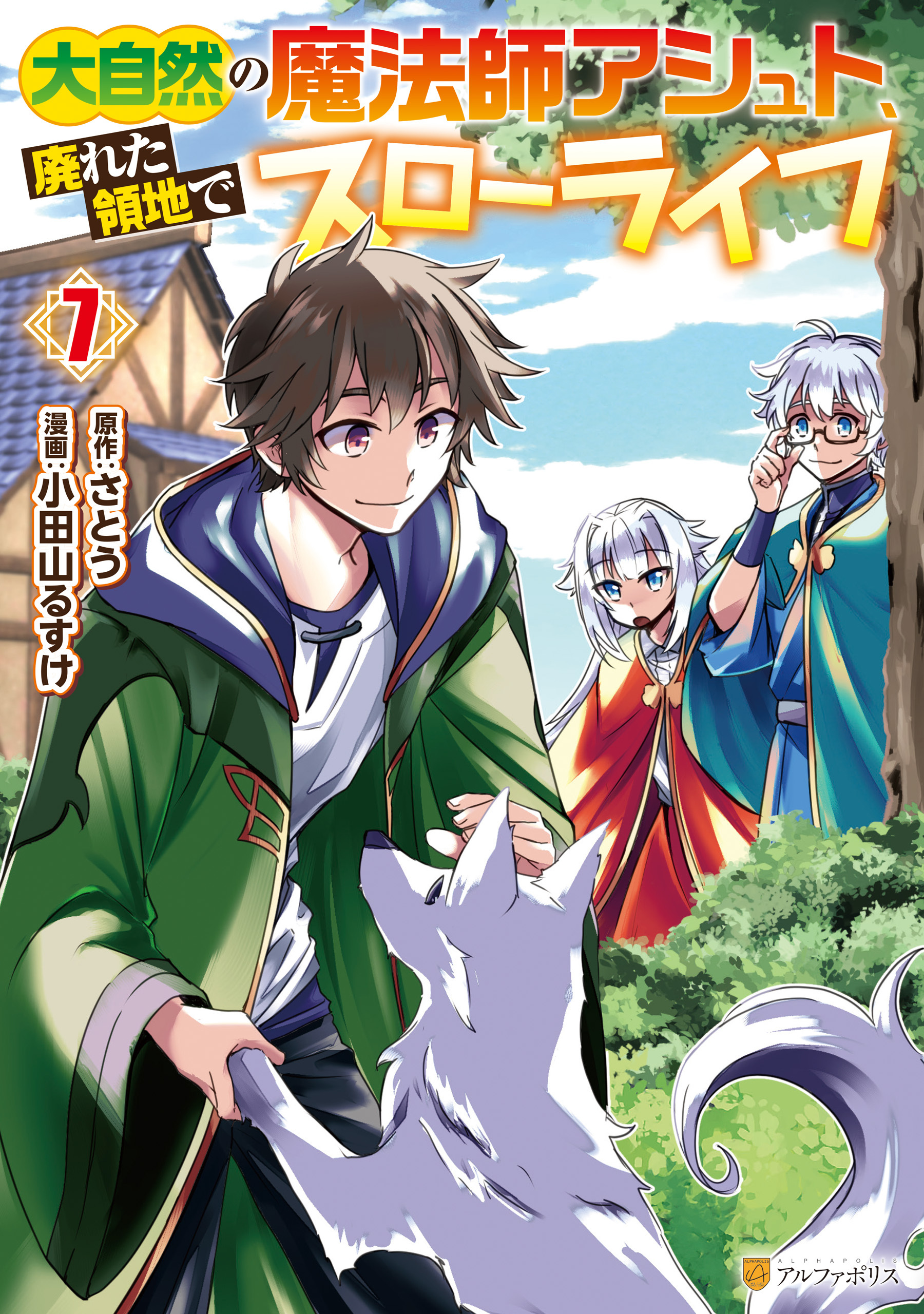 大自然の魔法師アシュト、廃れた領地でスローライフ７