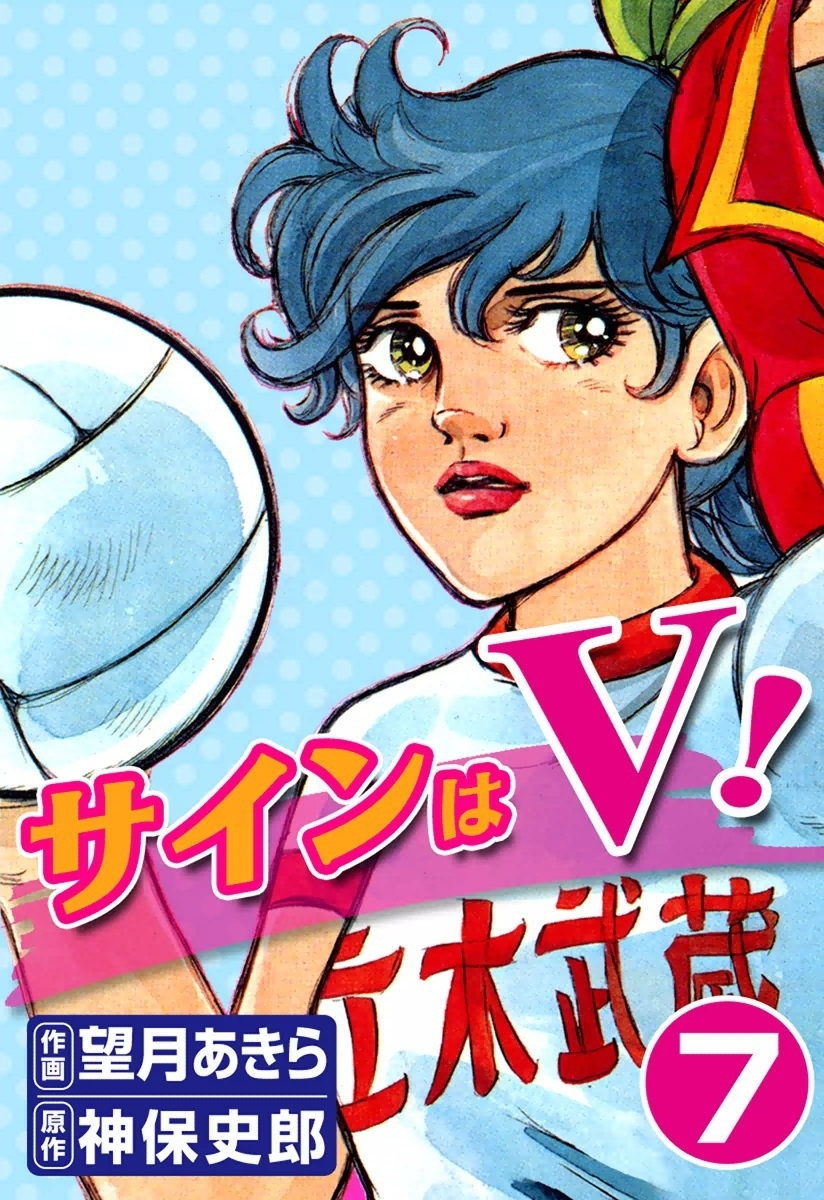 サインはV！　（7）