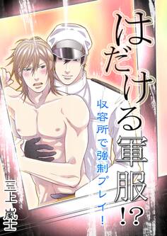 はだける軍服!? 収容所で強制プレイ!