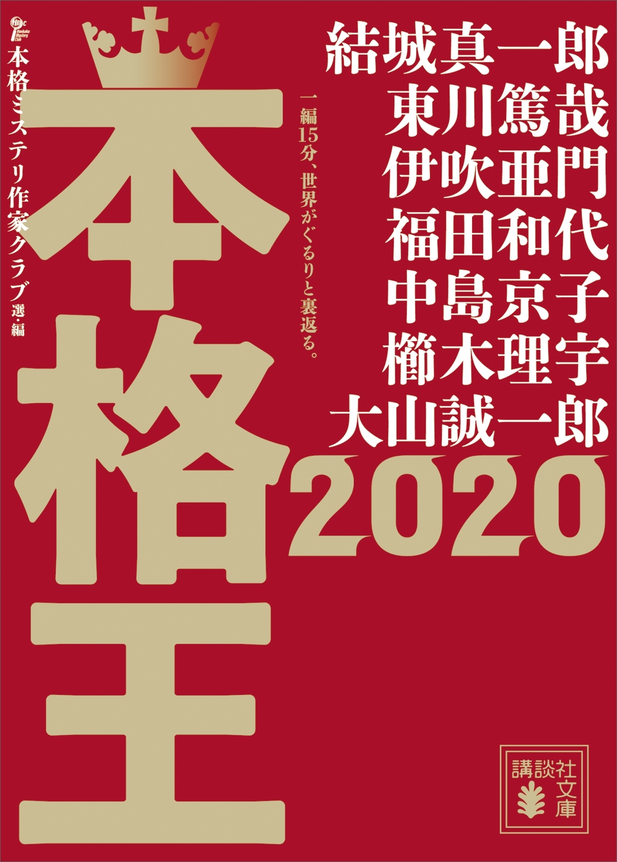 本格王２０２０