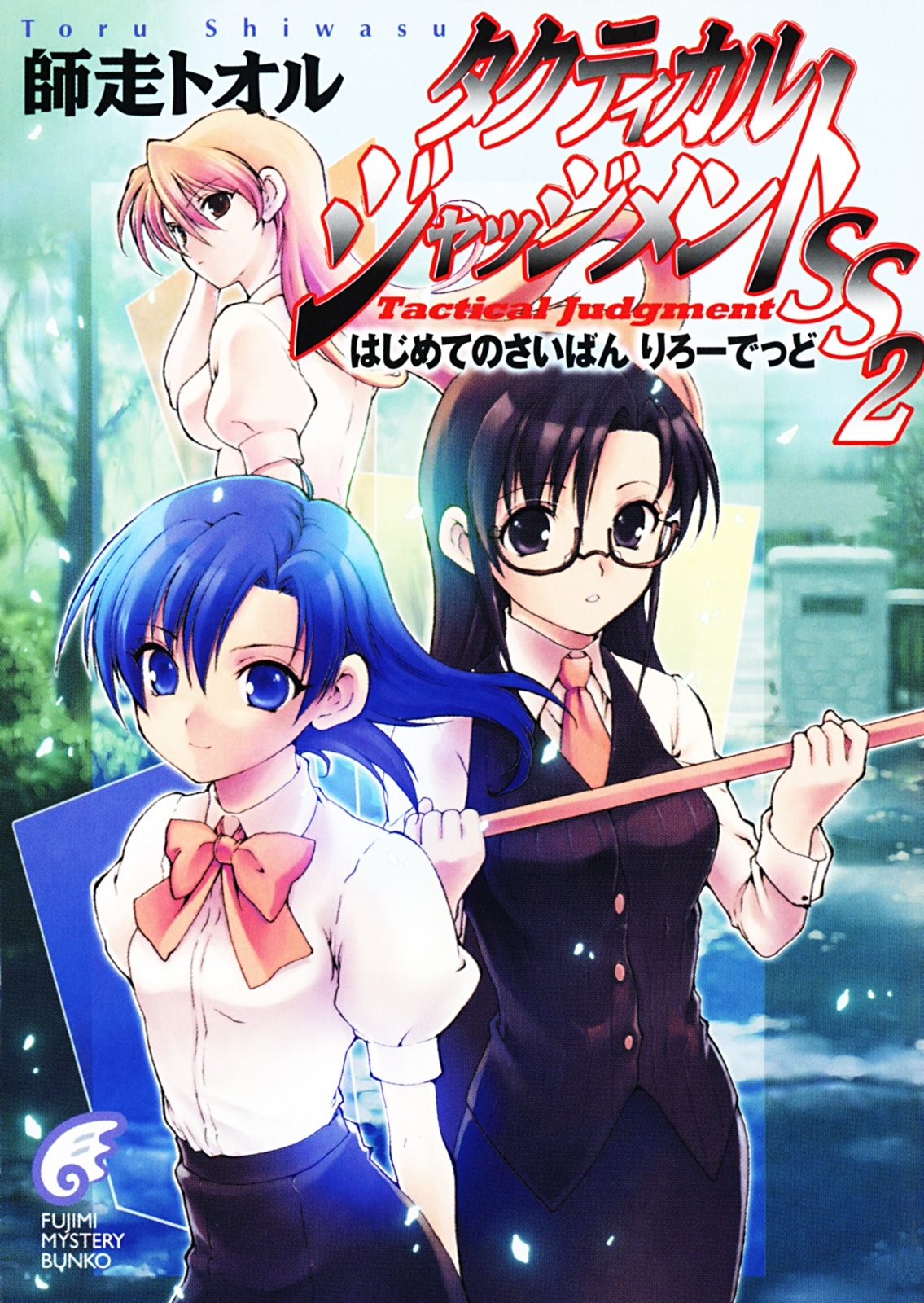 タクティカル・ジャッジメントSS 2　はじめてのさいばん りろーでっど