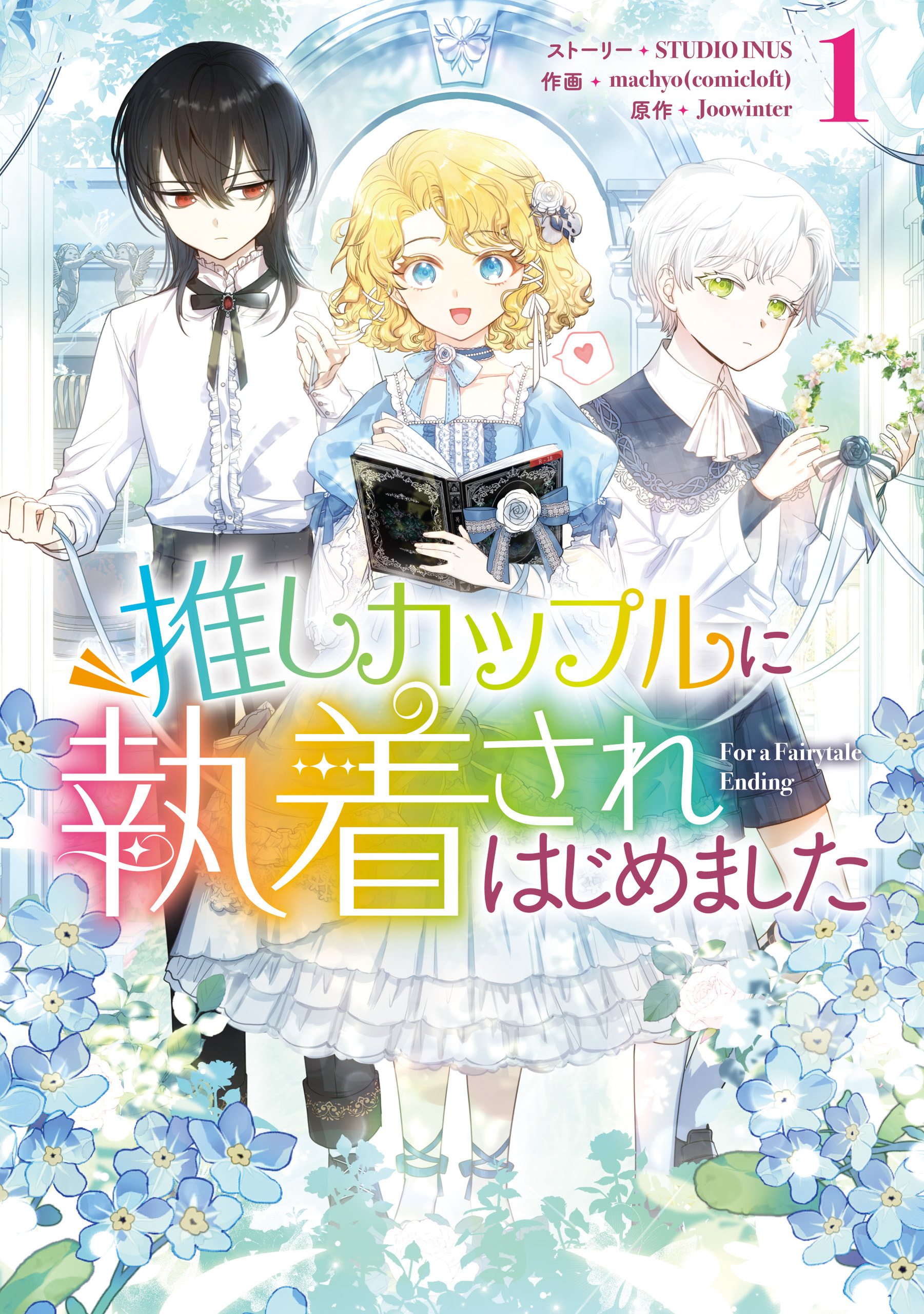 【期間限定　試し読み増量版】推しカップルに執着されはじめました: 1