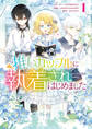 【期間限定 試し読み増量版】推しカップルに執着されはじめました: 1