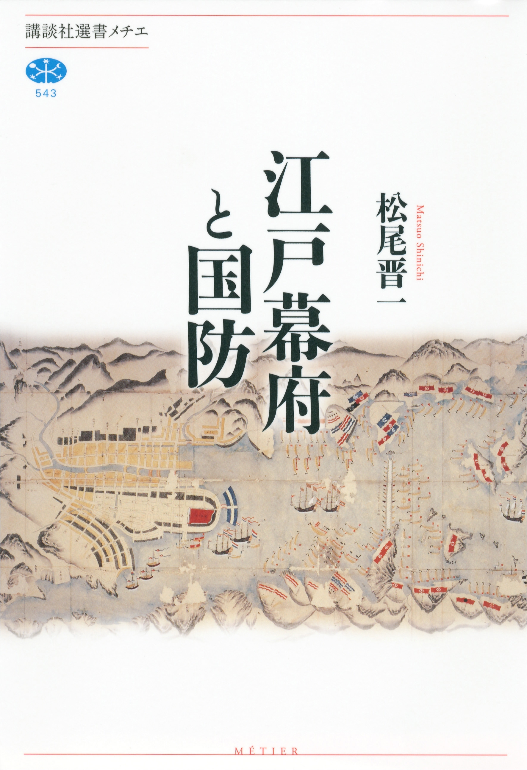 江戸幕府と国防