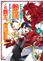 ヒトを勝手に参謀にするんじゃない、この覇王。～ゲーム世界に放り込まれたオタクの苦労～(コミック) ： 4