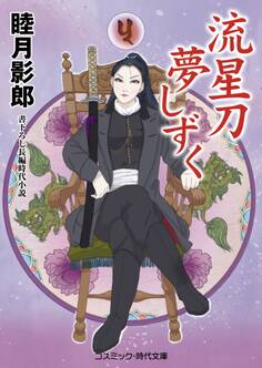 流星刀みだら蜜