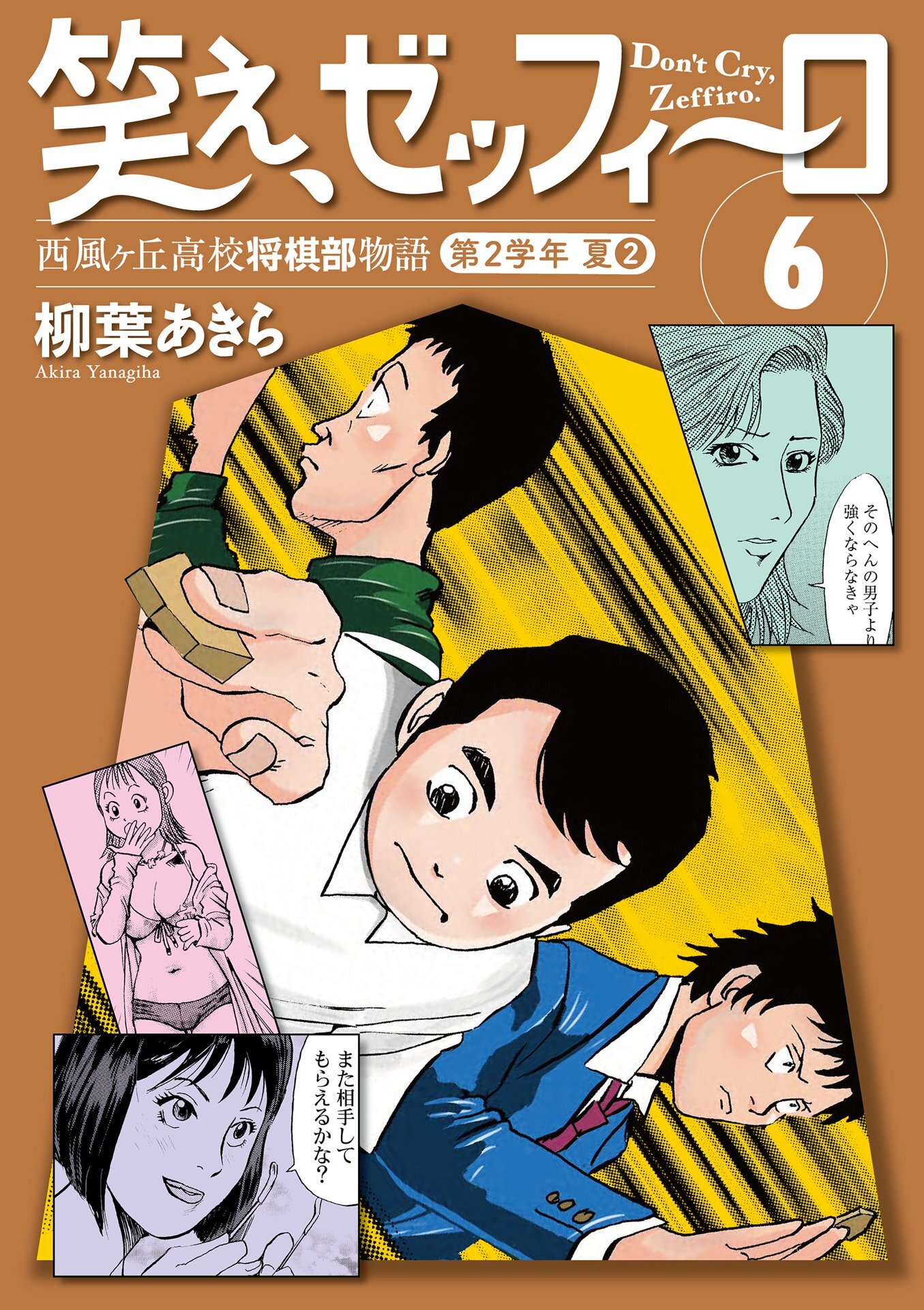 笑え、ゼッフィーロ　西風ヶ丘高校将棋部物語　６巻