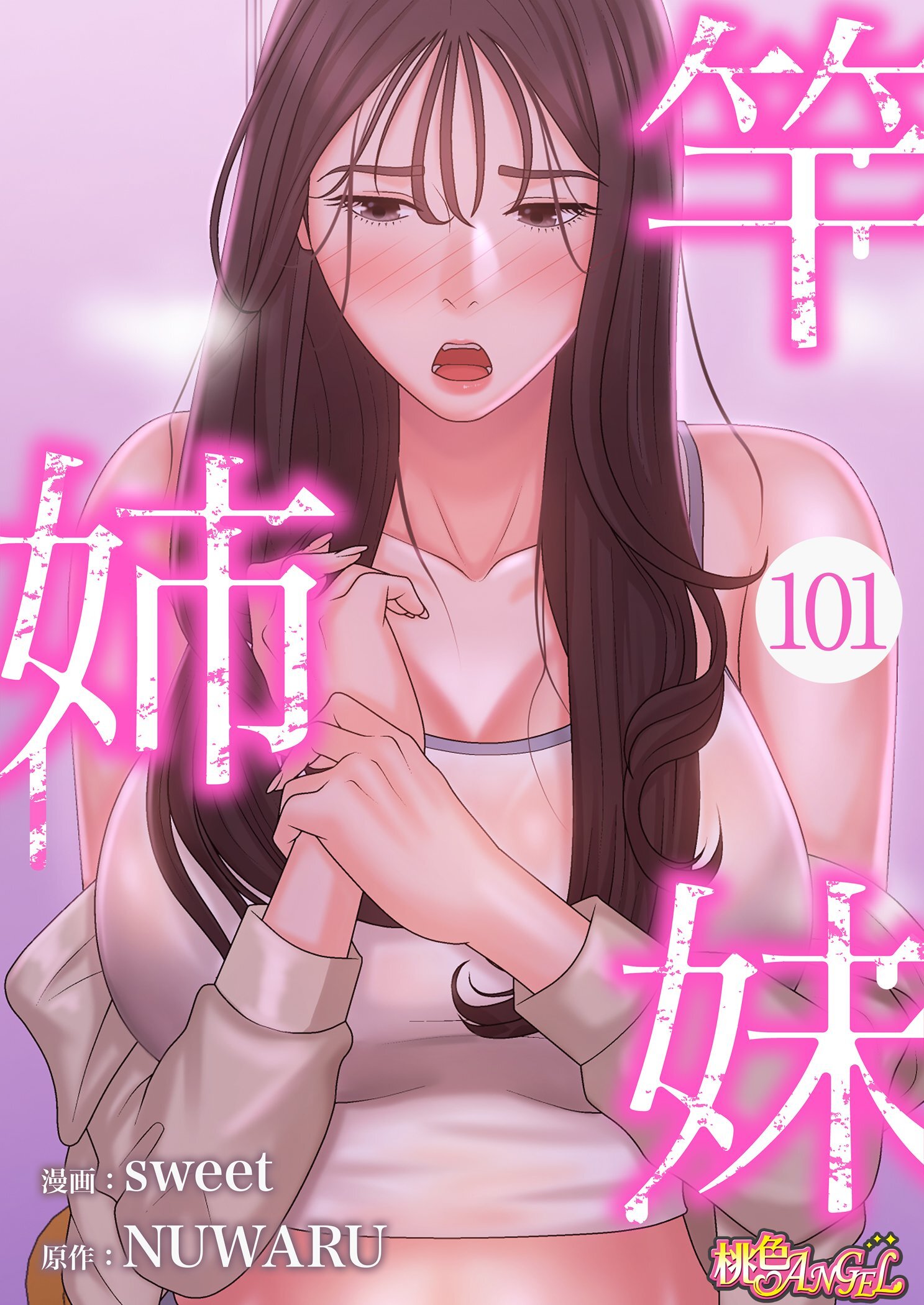 竿姉妹 101