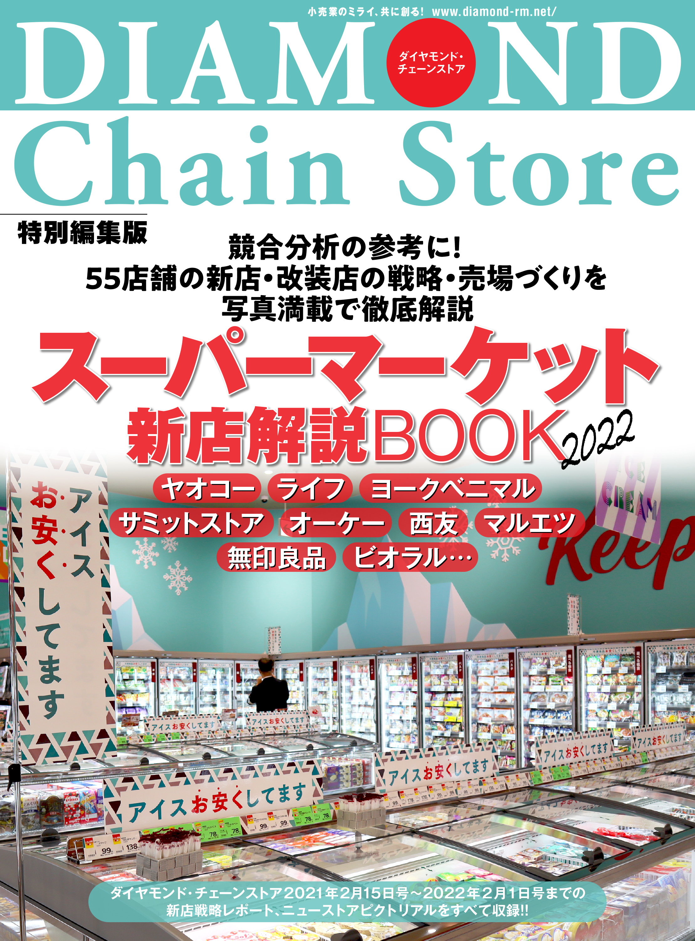 スーパーマーケット新店解説BOOK