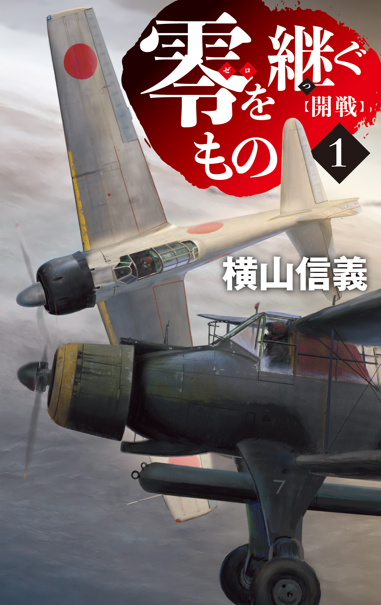 零を継ぐもの１　開戦