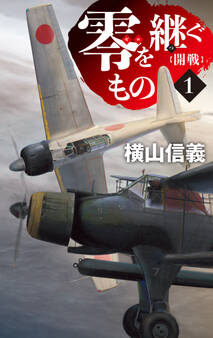 零を継ぐもの1 開戦