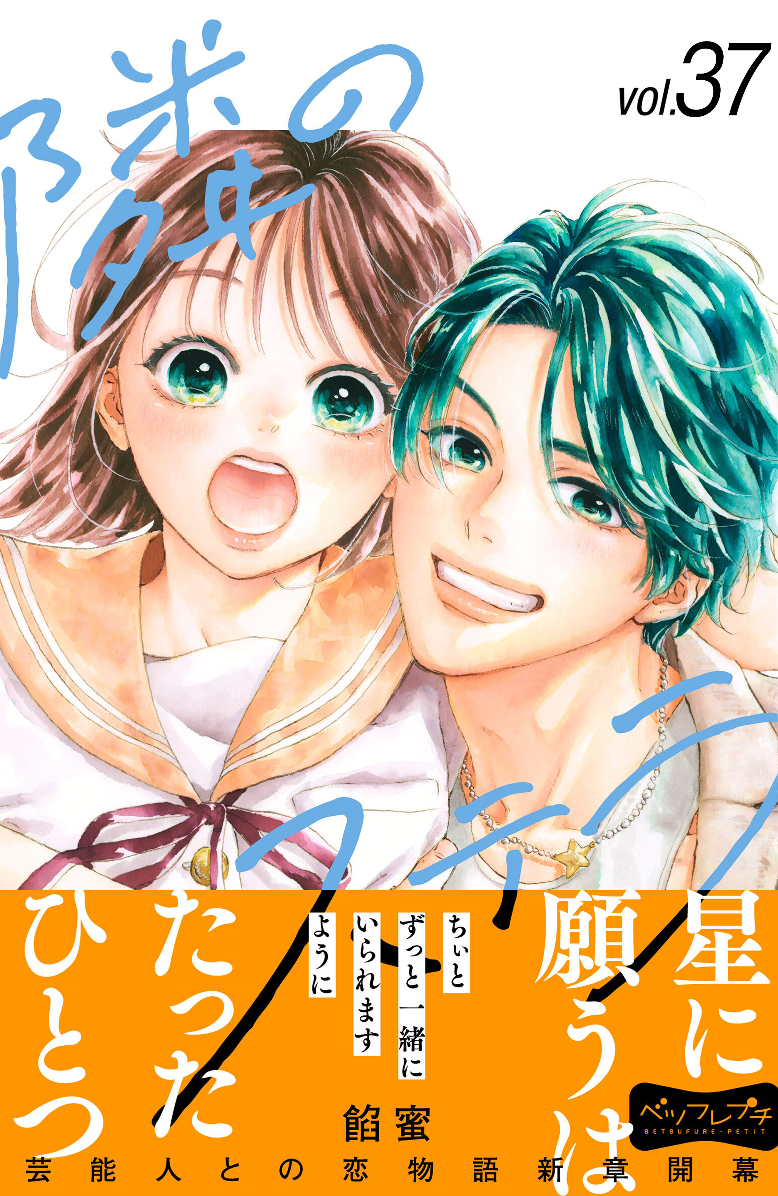隣のステラ　ベツフレプチ（37）