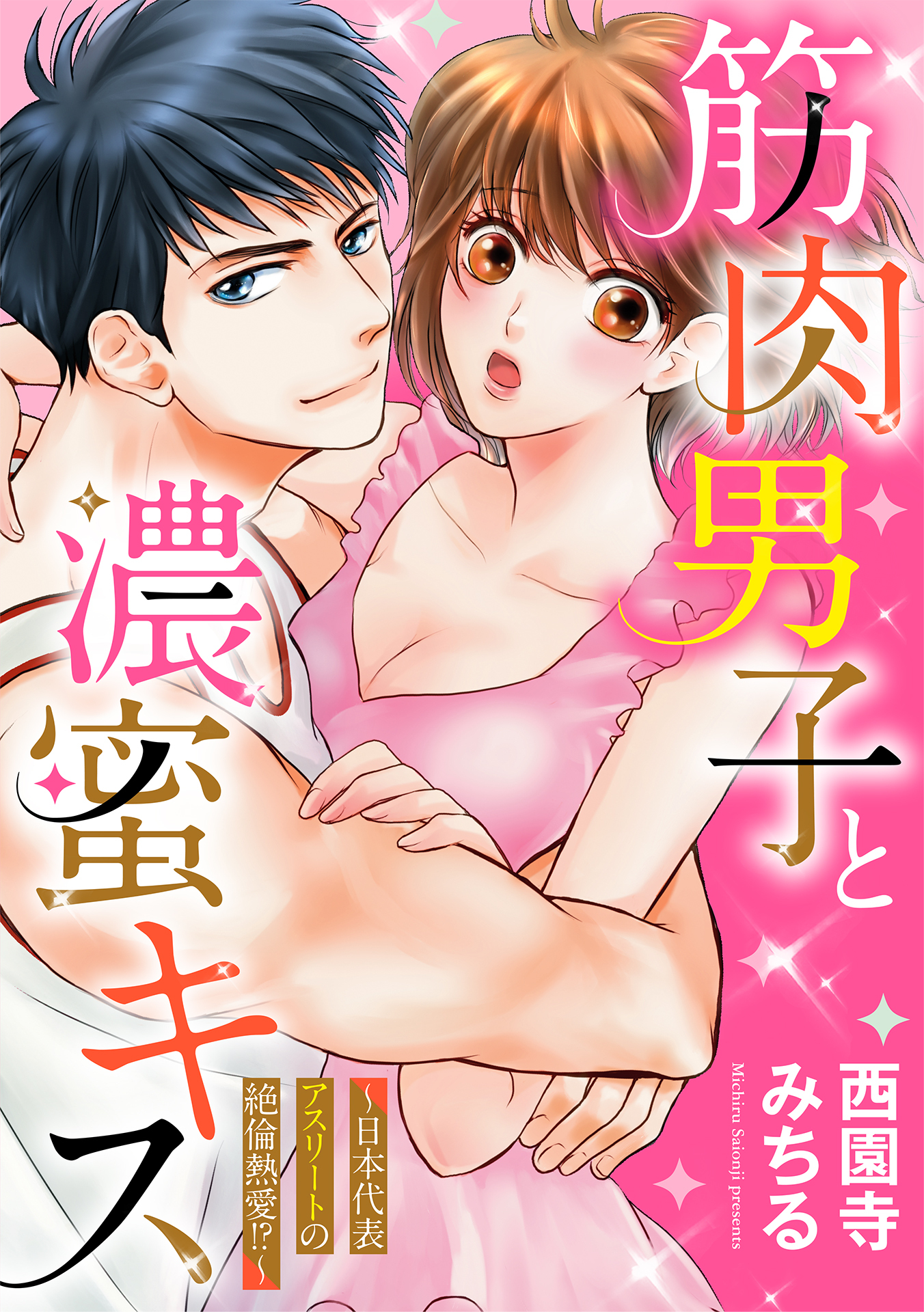 筋肉男子と濃蜜キス ～日本代表アスリートの絶倫熱愛！？～