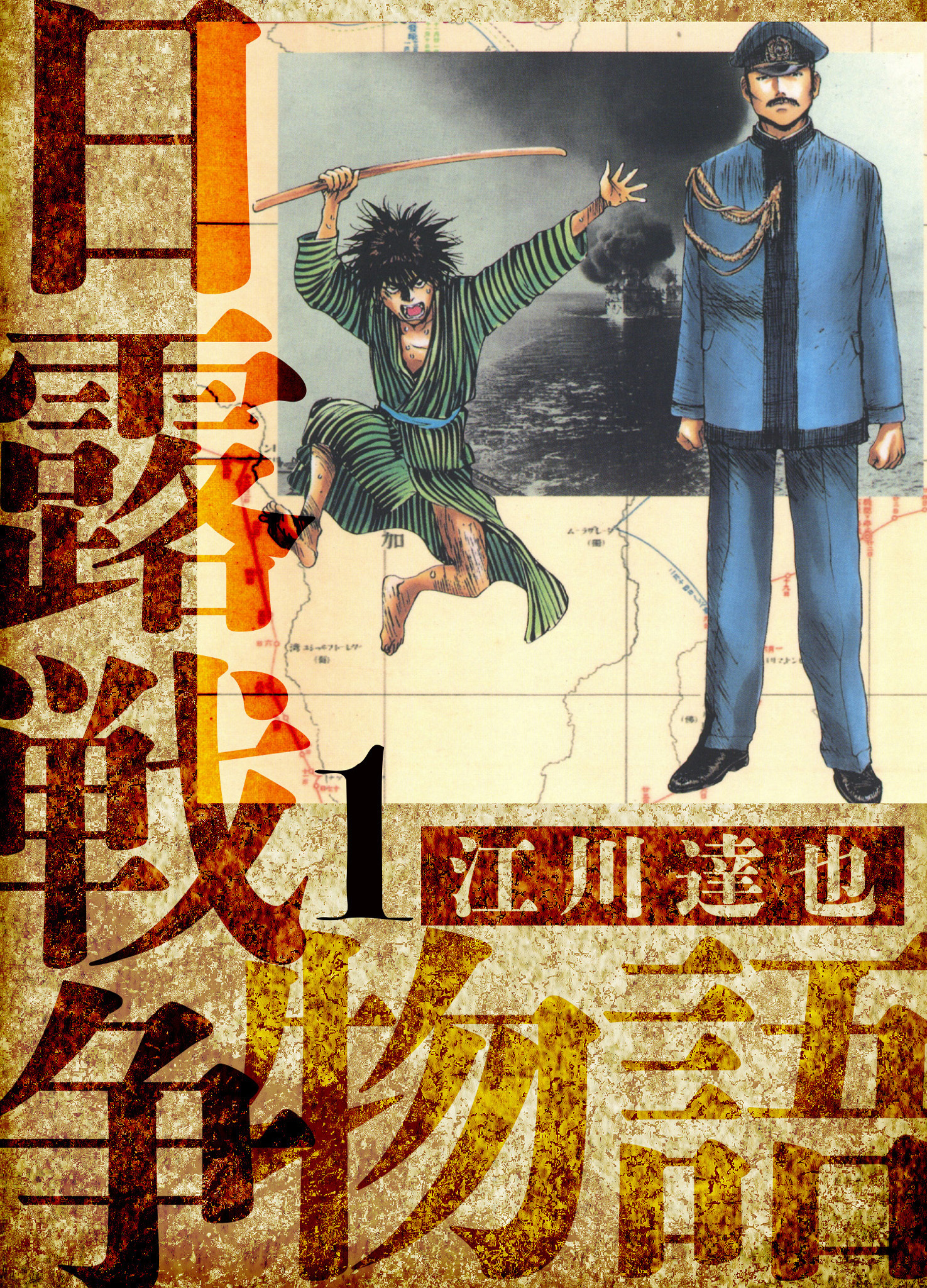 【期間限定　無料お試し版】日露戦争物語　愛蔵版　1