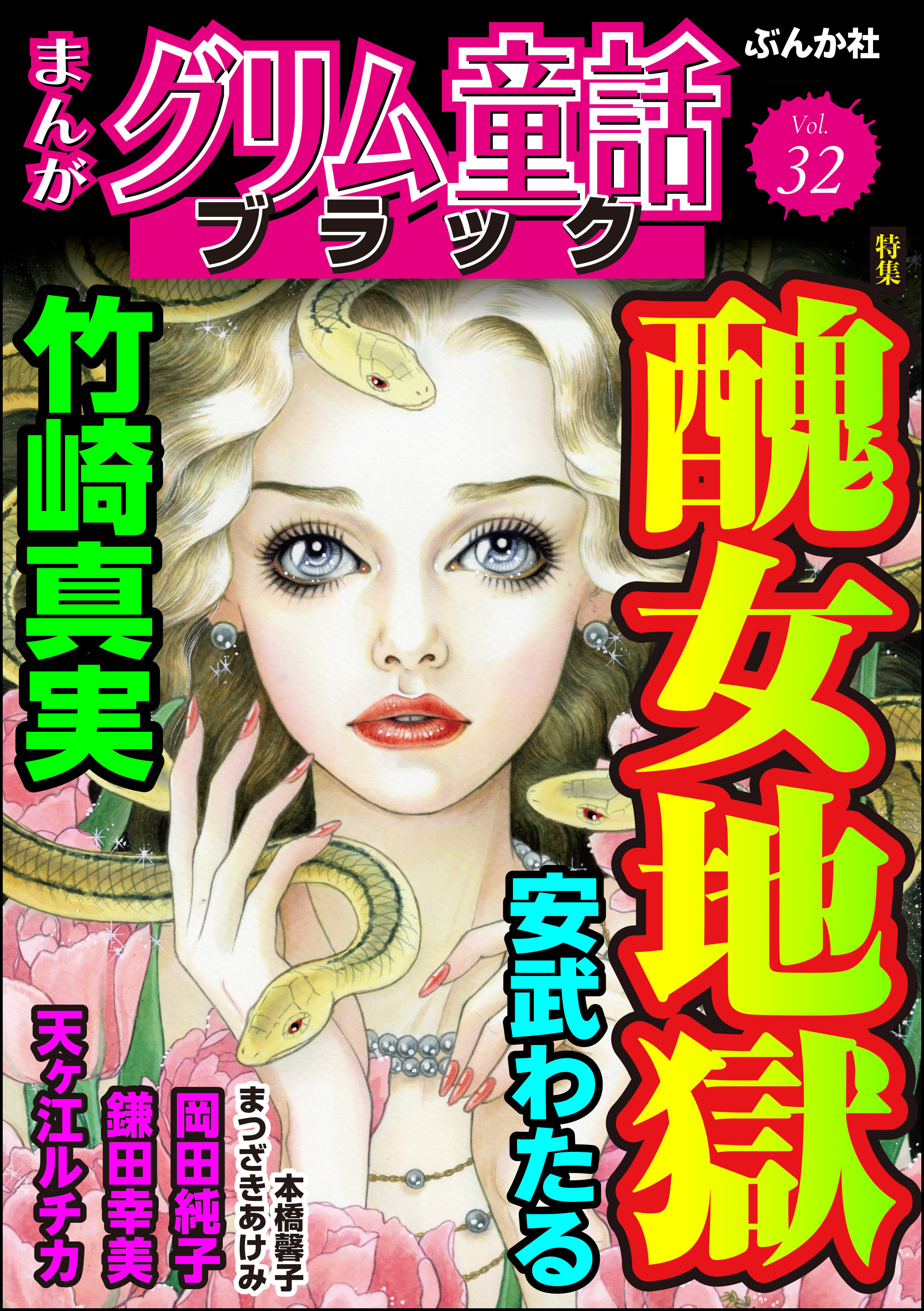 まんがグリム童話 ブラック醜女地獄　Vol.32