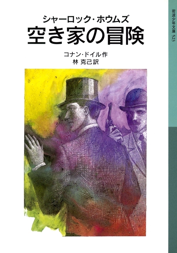シャーロック・ホウムズ　空き家の冒険