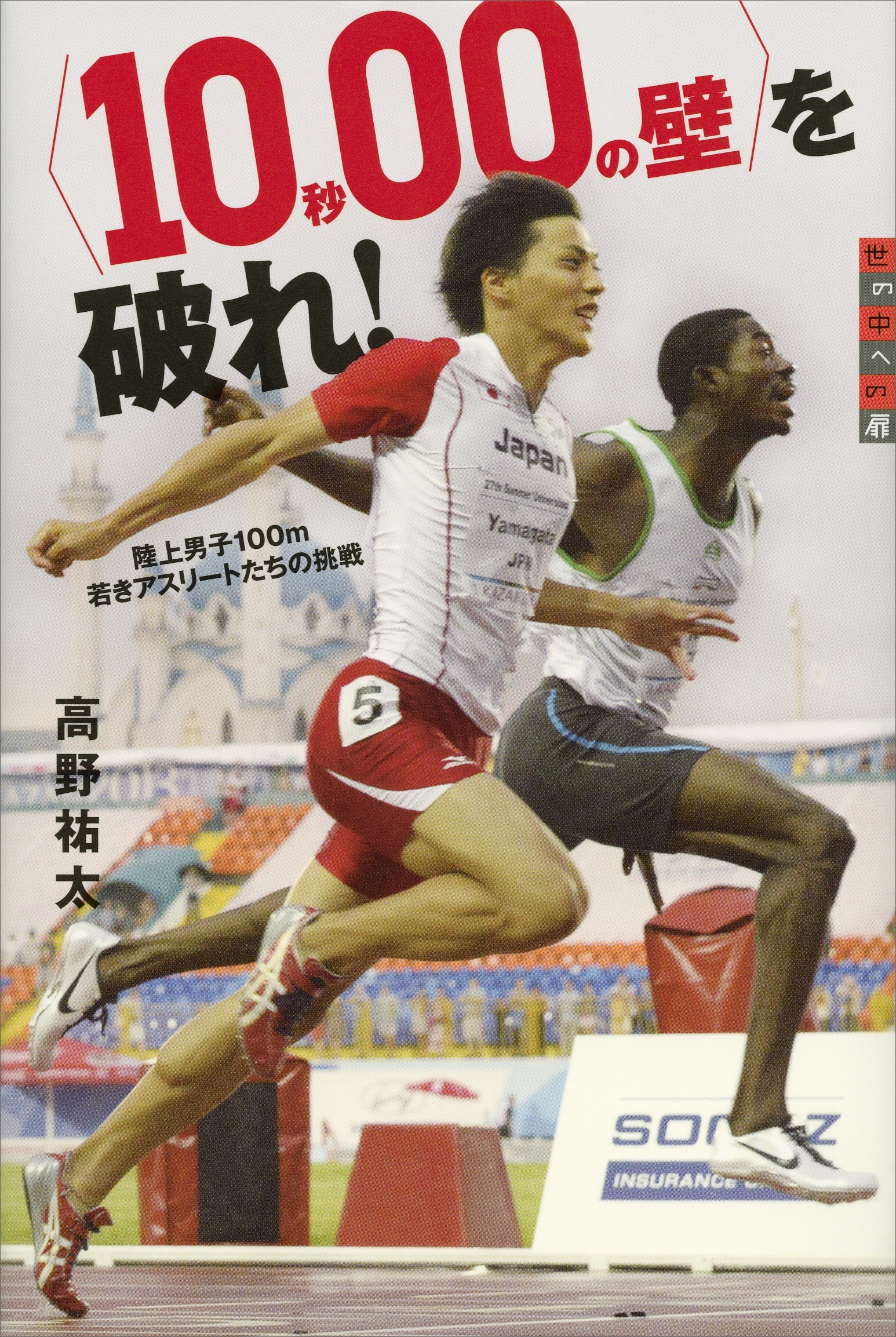 〈１０秒００の壁〉を破れ！　陸上男子１００ｍ　若きアスリートたちの挑戦