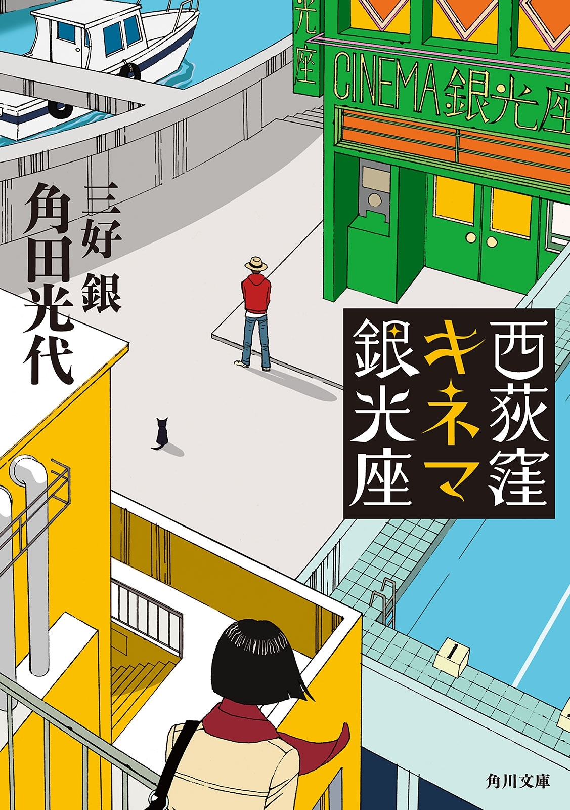 西荻窪キネマ銀光座