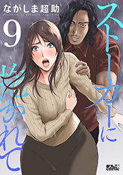 ストーカーに抱かれて ： 9