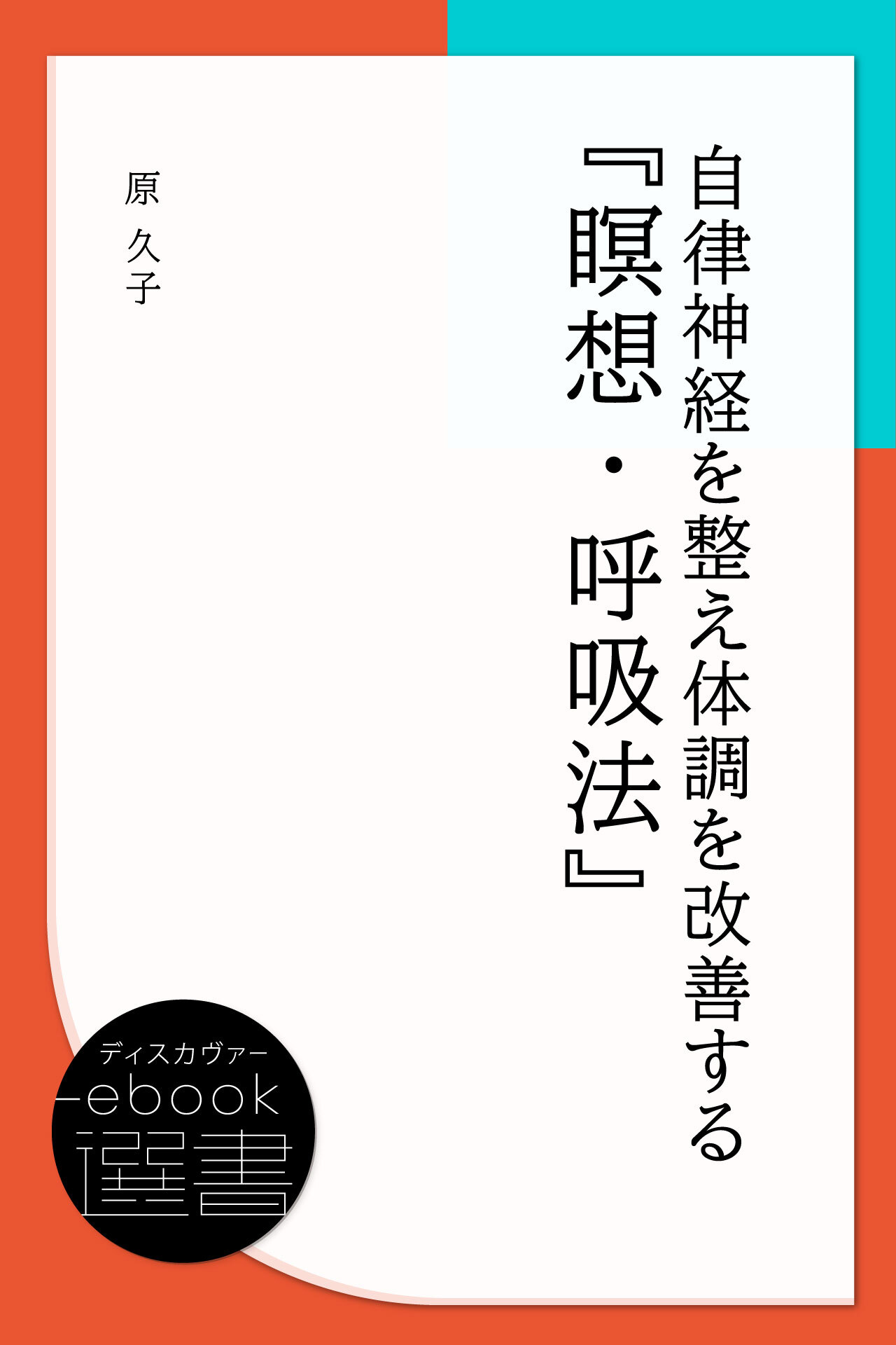 自律神経を整え体調を改善する『瞑想・呼吸法』