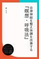 自律神経を整え体調を改善する『瞑想・呼吸法』